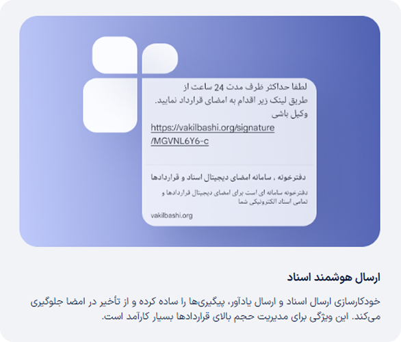 ماژول ارسال هوشمند اسناد دفترخونه وکیل باشی