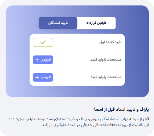 ماژول پاراف و تأیید اسناد دفترخونه وکیل باشی؛ تضمین دقت پیش از امضای دیجیتال نهایی