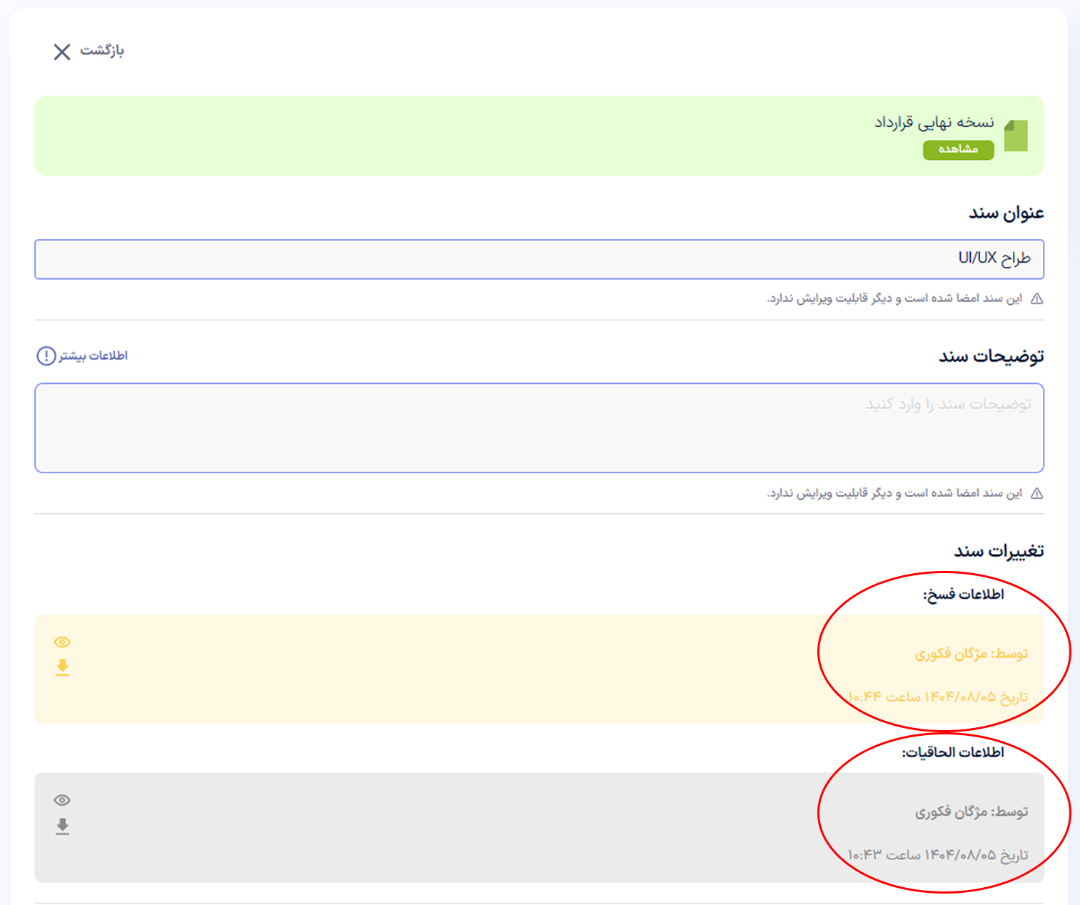 فسخ الحاقیه