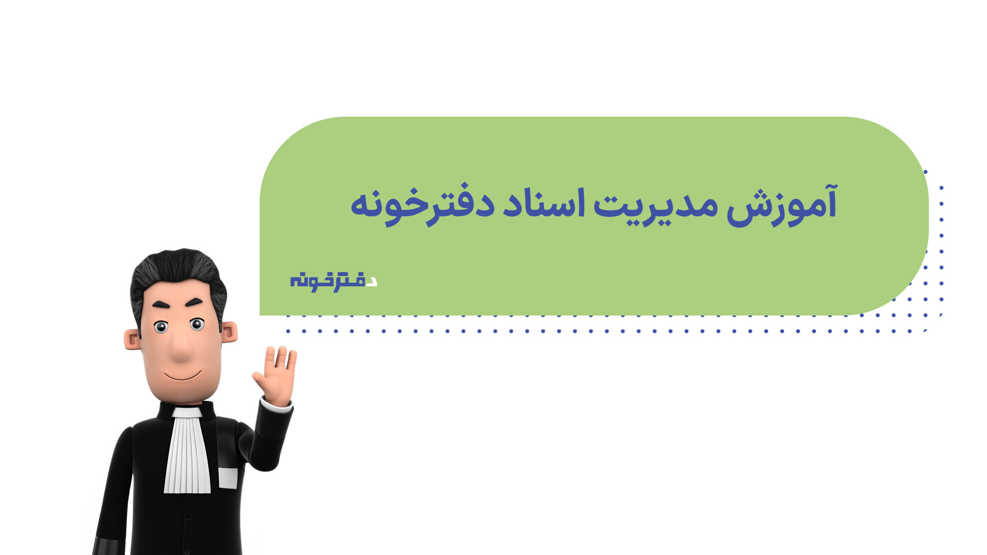 آموزش پنل معرف دفترخونه